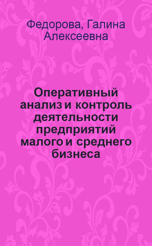 Оперативный анализ и контроль деятельности предприятий малого и среднего бизнеса : автореф. дис. на соиск. учен. степ. канд. экон. наук : специальность 08.00.12 <Бухгалт. учет, статистика>