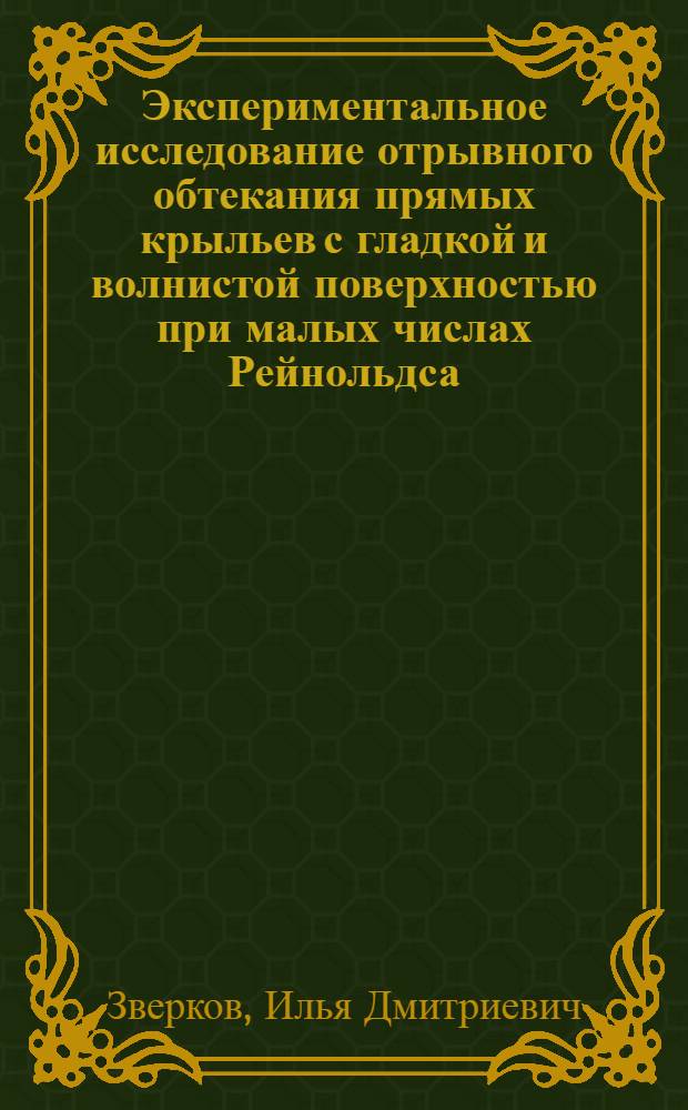 Экспериментальное исследование отрывного обтекания прямых крыльев с гладкой и волнистой поверхностью при малых числах Рейнольдса : автореф. дис. на соиск. учен. степ. канд. техн. наук : специальность 01.02.05 <Механика жидкости, газа и плазмы>