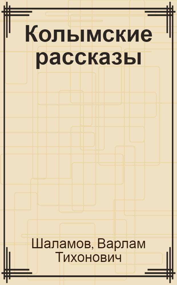 Колымские рассказы