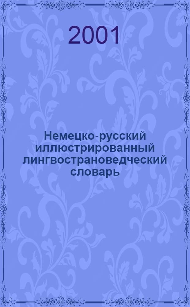 Немецко-русский иллюстрированный лингвострановедческий словарь : около 4500 немецких слов и словосочетаний
