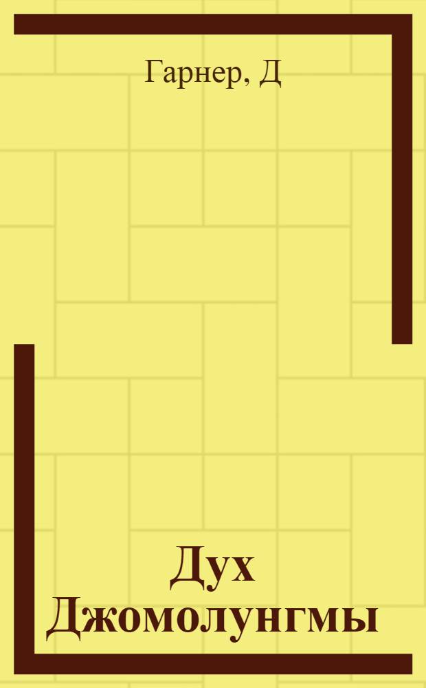 Дух Джомолунгмы