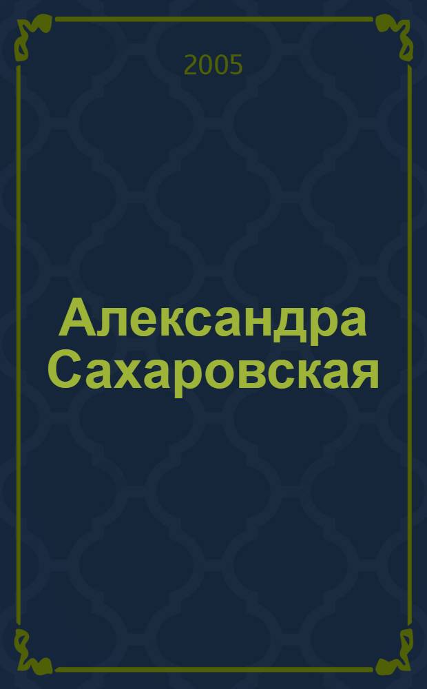 Александра Сахаровская : графика, живопись : каталог выставки