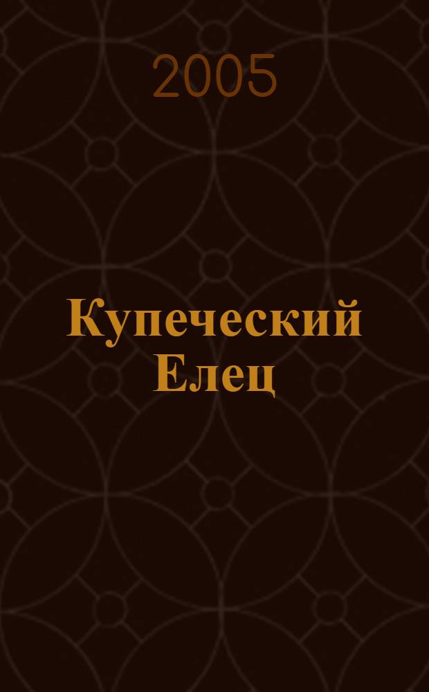 Купеческий Елец