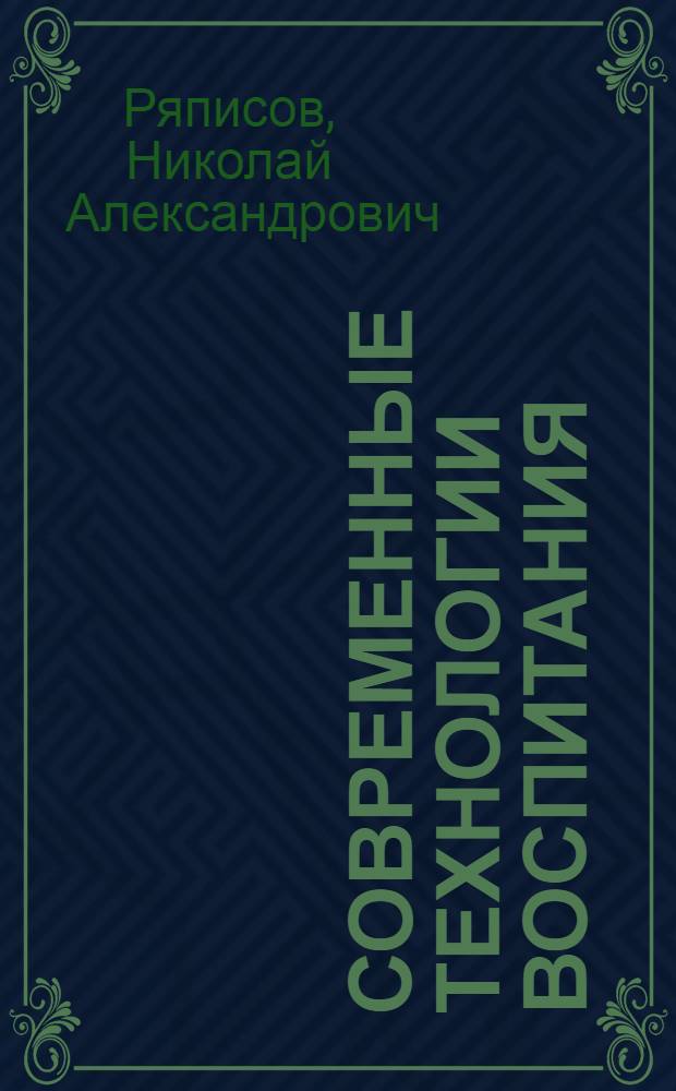 Современные технологии воспитания : учебное пособие