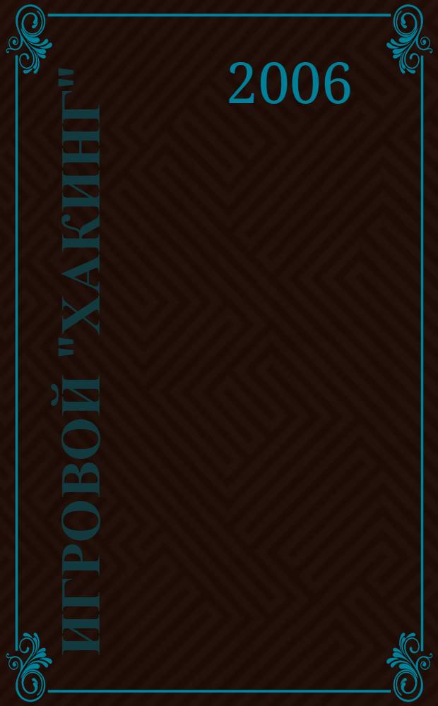 Игровой "хакинг"