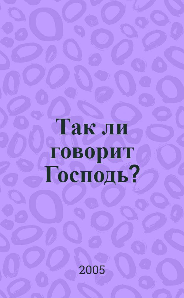 Так ли говорит Господь? : как убедиться, что через других людей к тебе обращается Бог?