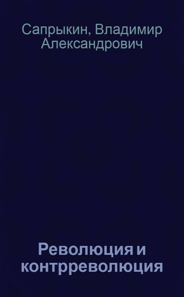 Революция и контрреволюция : прометеи и плутократы : (философско-публицистическое эссе на главную тему нашего времени)