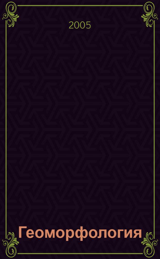 Геоморфология : учеб. пособие для студентов вузов, обучающихся по специальности "География"