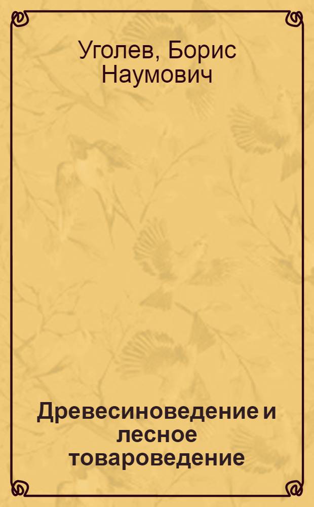 Древесиноведение и лесное товароведение : учеб. для студентов образоват. учреждений сред. проф. образования, обучающихся по специальностям 2601 "Технология лесозаготовок", 2602 "Технология деревообработки", 2603 "Технология перераб. древечины", 2604 "Лесное и лесопарковое хоз-во"