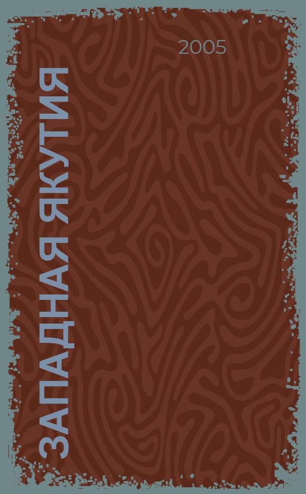 Западная Якутия = Western Yakutia : территориальная организация социально-экономического комплекса