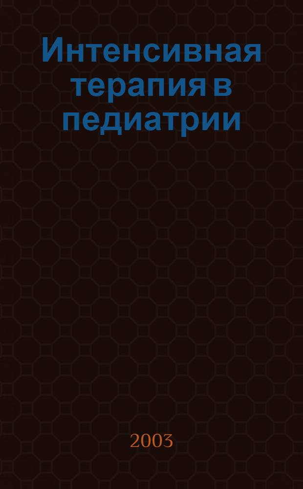 Интенсивная терапия в педиатрии : практическое руководство