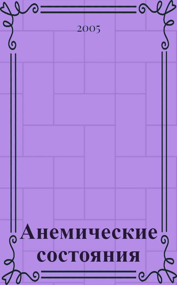 Анемические состояния : учебное пособие для студентов IV-V курсов лечебного факультета : по специальности 04010 - лечебное дело