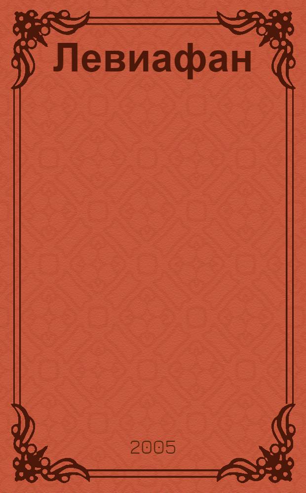 Левиафан