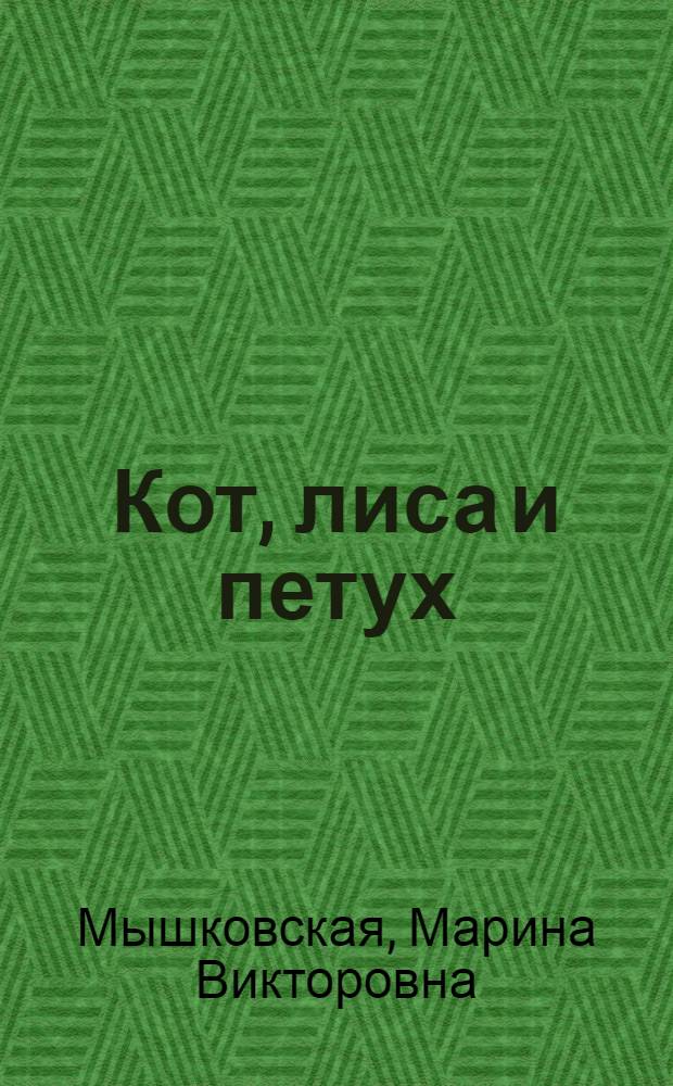 Кот, лиса и петух