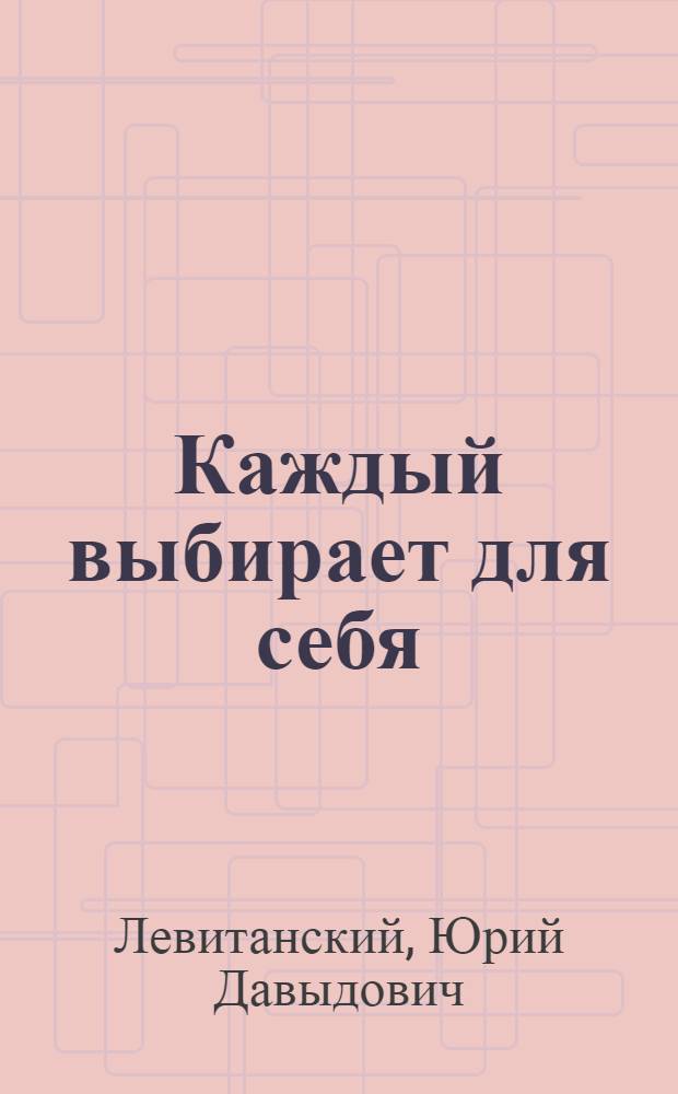 Каждый выбирает для себя : стихи
