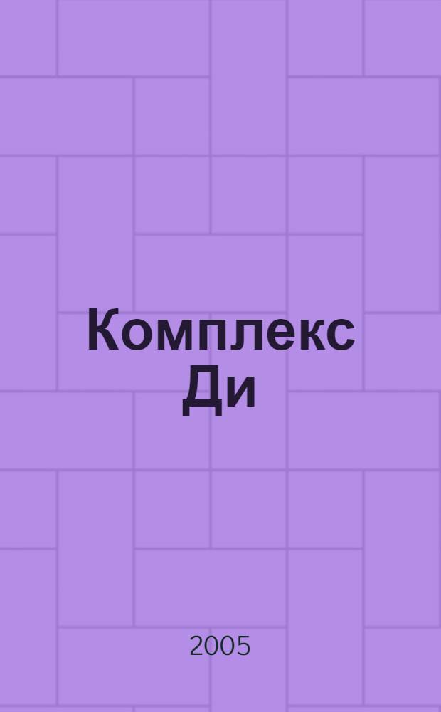 Комплекс Ди : роман