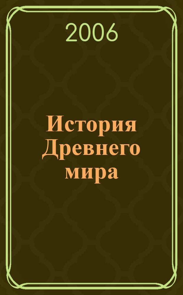 История Древнего мира : учеб. для 5 кл. общеобразоват. учреждений : с прил. CD-ROM "Мультимедийное прил. к учеб. В.И. Уколовой, Л.П. Маринович "История Древнего мира. 5 класс"