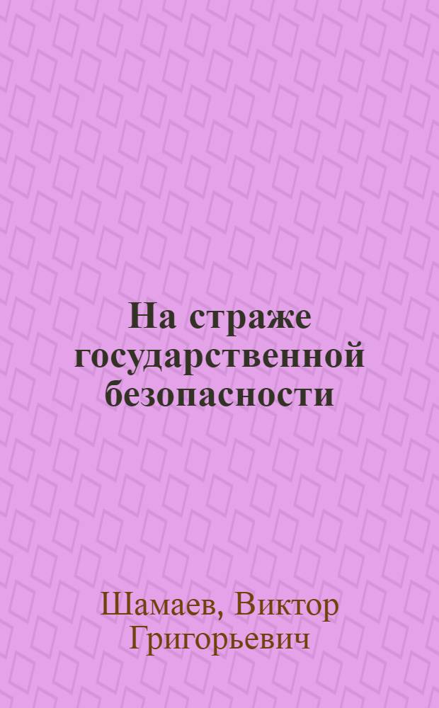 На страже государственной безопасности : из истории Воронеж. губерн. жандарм. упр