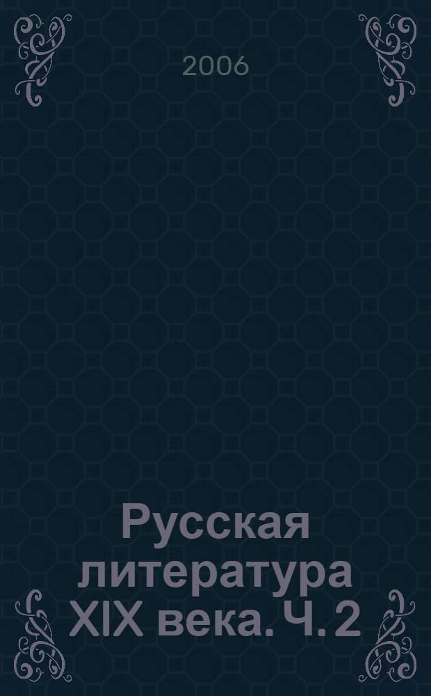 Русская литература XIX века. Ч. 2