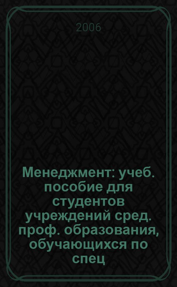 Менеджмент : учеб. пособие для студентов учреждений сред. проф. образования, обучающихся по спец. экономики и упр