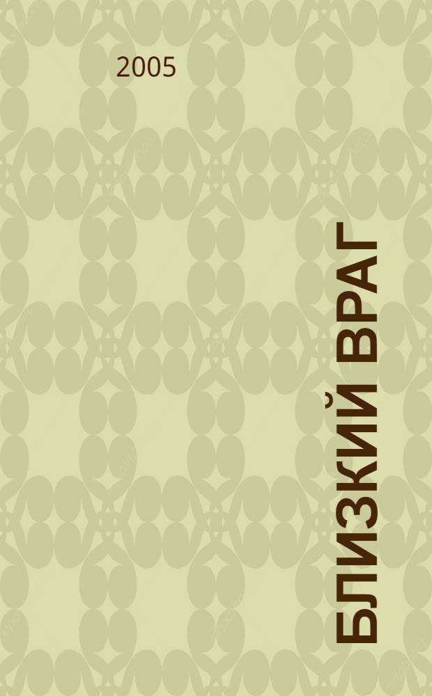 Близкий враг : две ночи тому, кто выиграет дело