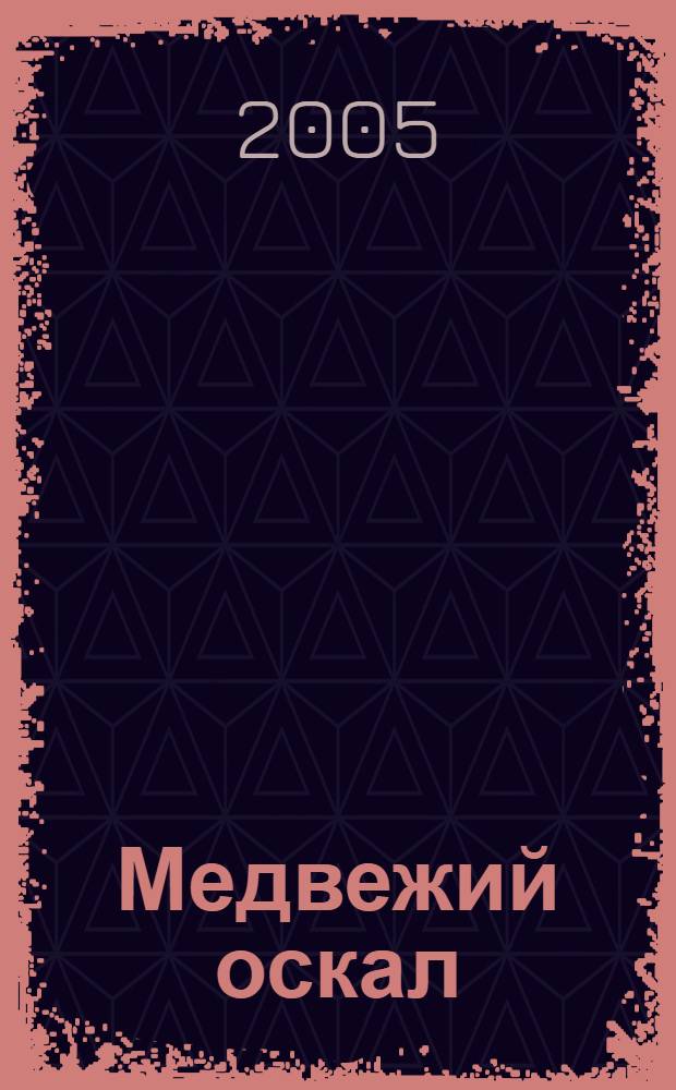 Медвежий оскал : экскурсия по преисподней