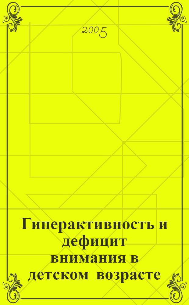 Гиперактивность и дефицит внимания в детском возрасте : учеб. пособие для студентов вузов, обучающихся по направлению и специальностям психологии