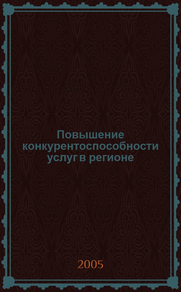Повышение конкурентоспособности услуг в регионе (на примере сотовых операторов)