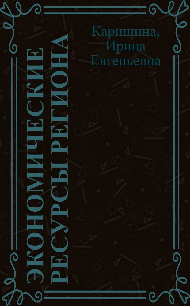 Экономические ресурсы региона: проблемы использования и стратегии управления : учебно-методическое пособие