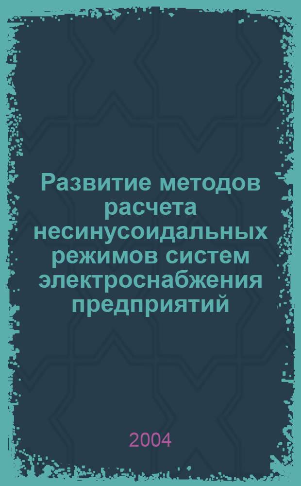 Развитие методов расчета несинусоидальных режимов систем электроснабжения предприятий : автореф. дис. на соиск. учен. степ. к.т.н. : спец. 05.09.03