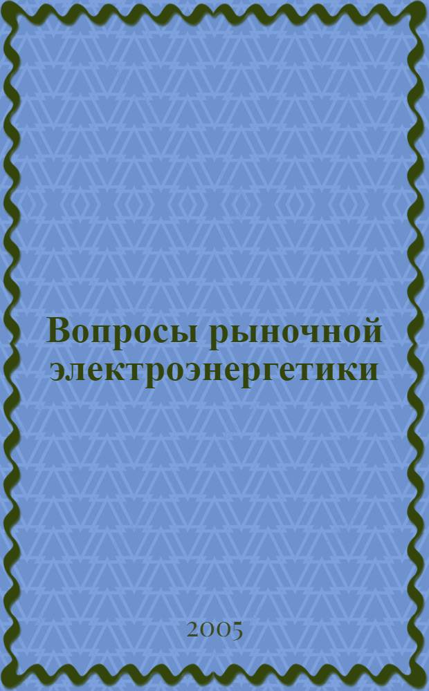 Вопросы рыночной электроэнергетики