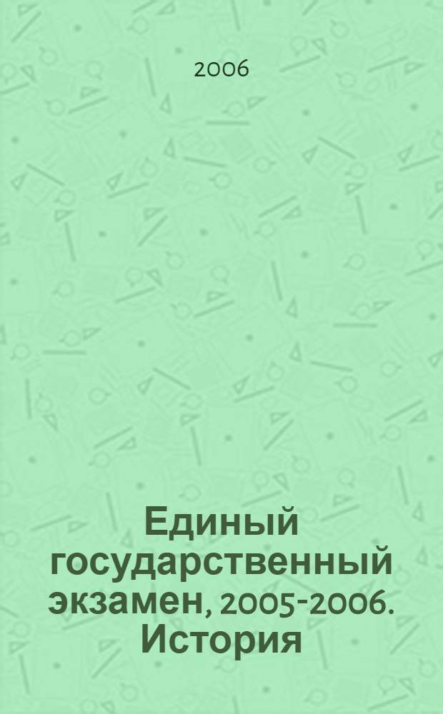 Единый государственный экзамен, 2005-2006. История : контрольные измерительные материалы