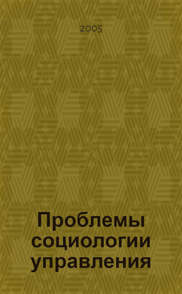 Проблемы социологии управления : учебное пособие