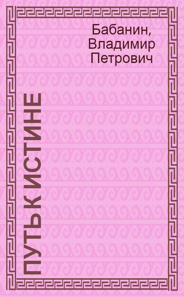Путь к истине