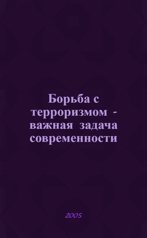 Борьба с терроризмом - важная задача современности
