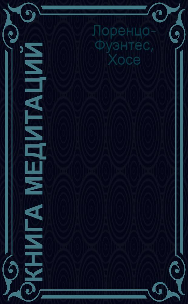 Книга медитаций