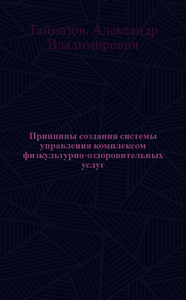 Принципы создания системы управления комплексом физкультурно-оздоровительных услуг