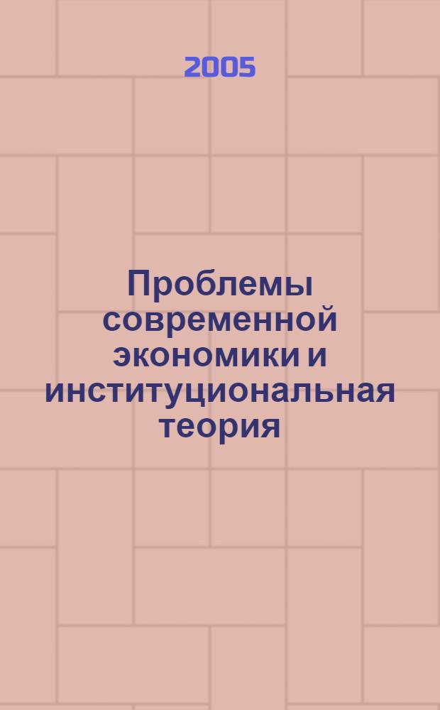 Проблемы современной экономики и институциональная теория : сборник статей