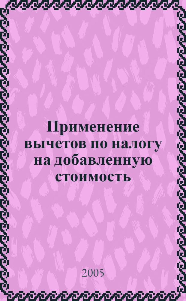 Применение вычетов по налогу на добавленную стоимость