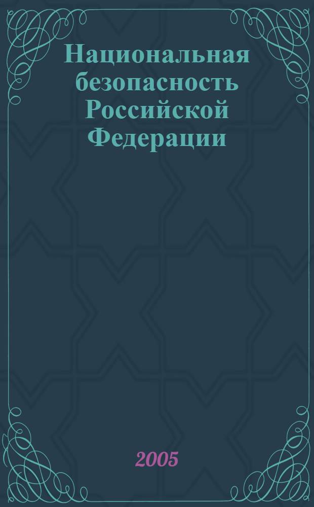 Национальная безопасность Российской Федерации : документы. Концепция. История : метод. пособие