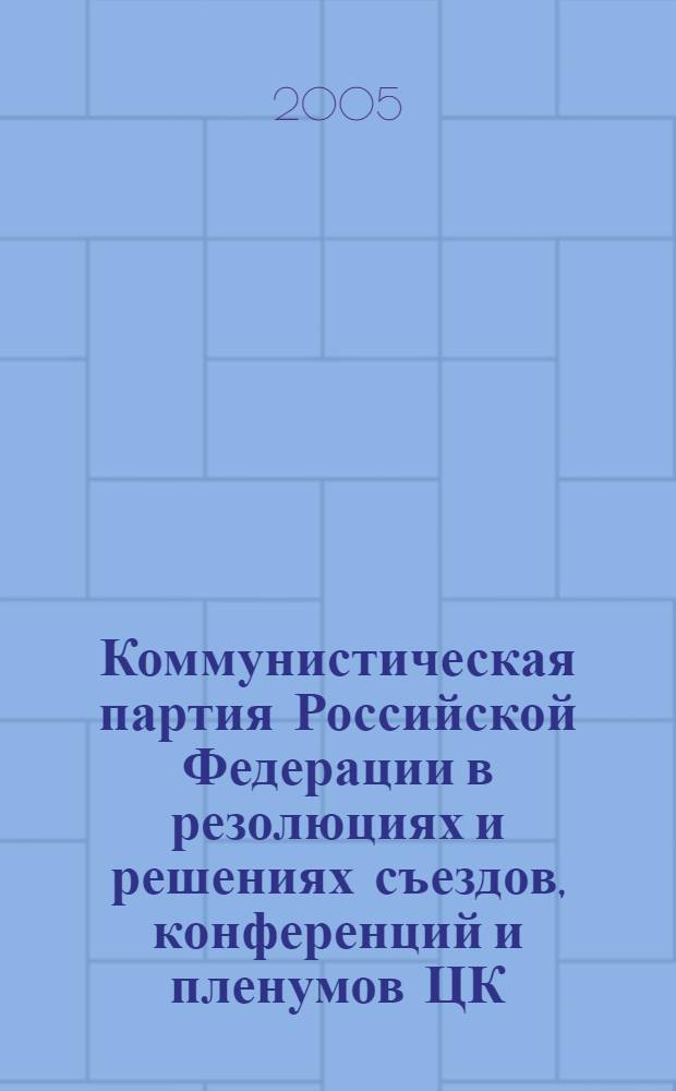 Коммунистическая партия Российской Федерации в резолюциях и решениях съездов, конференций и пленумов ЦК (2001-2005)
