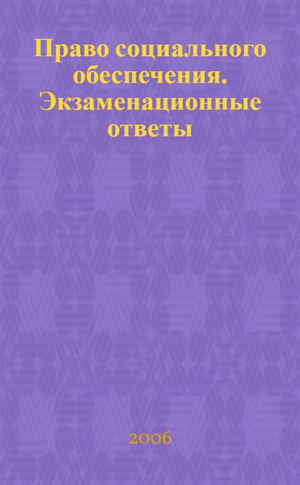 Право социального обеспечения. Экзаменационные ответы