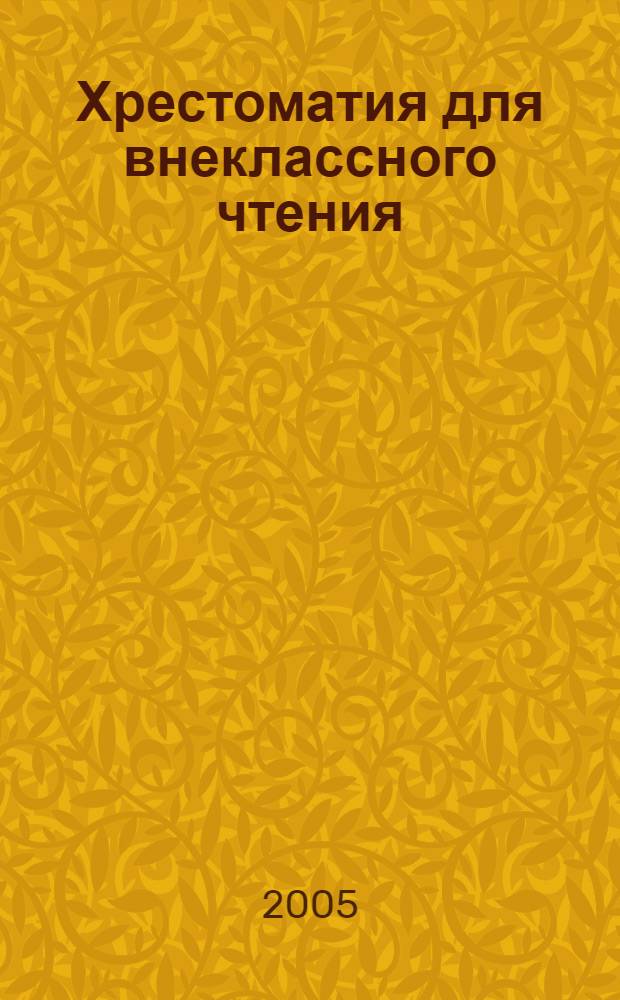 Хрестоматия для внеклассного чтения : 1 класс