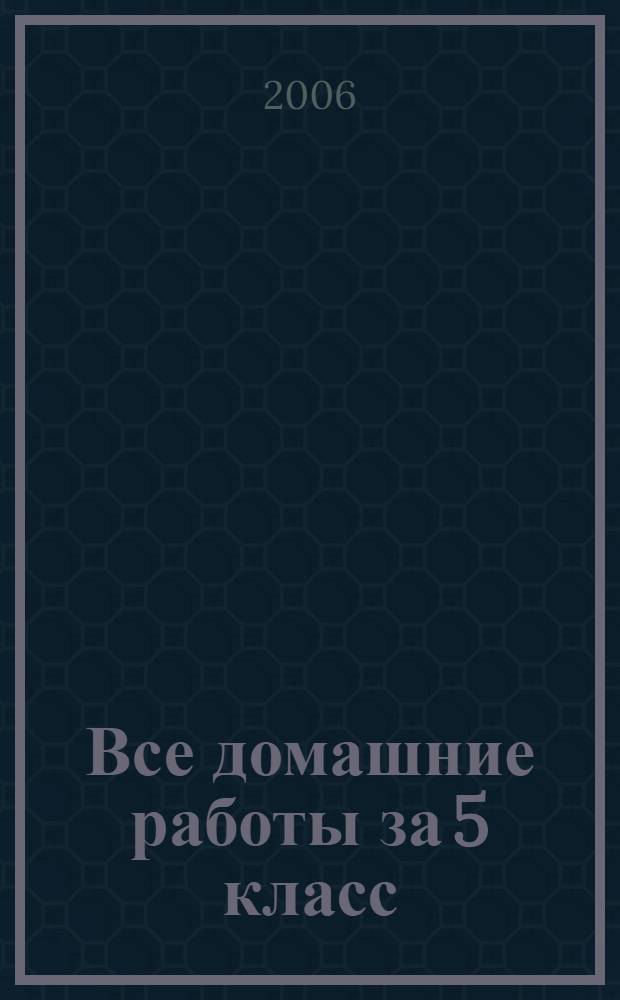 Все домашние работы за 5 класс : математика, русский язык, английский язык, немецкий язык : учебно-методическое пособие
