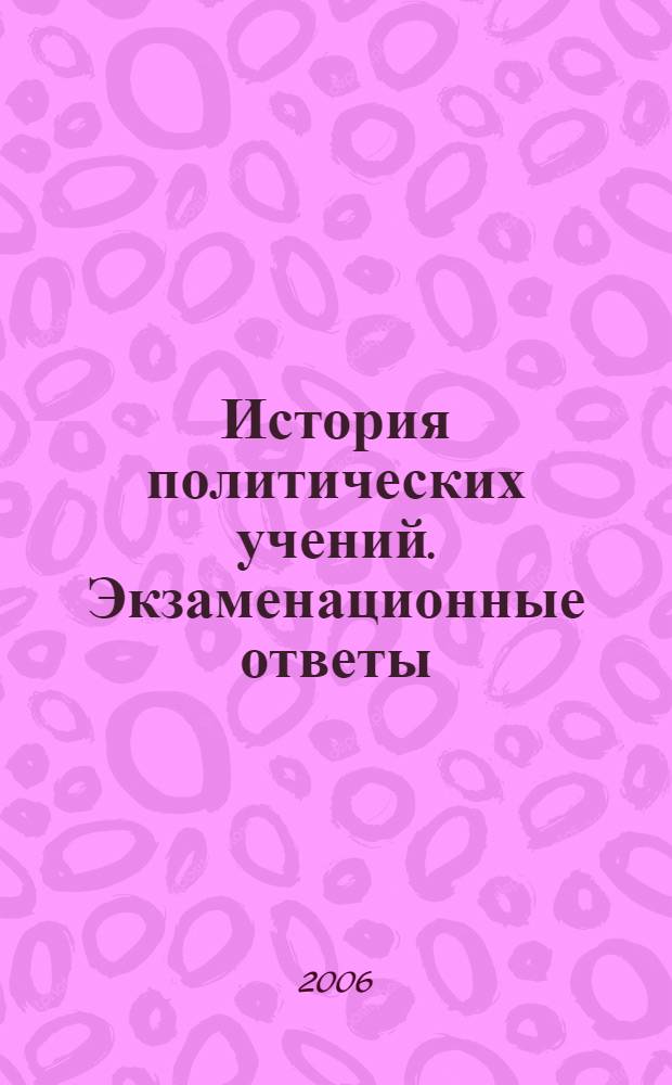 История политических учений. Экзаменационные ответы