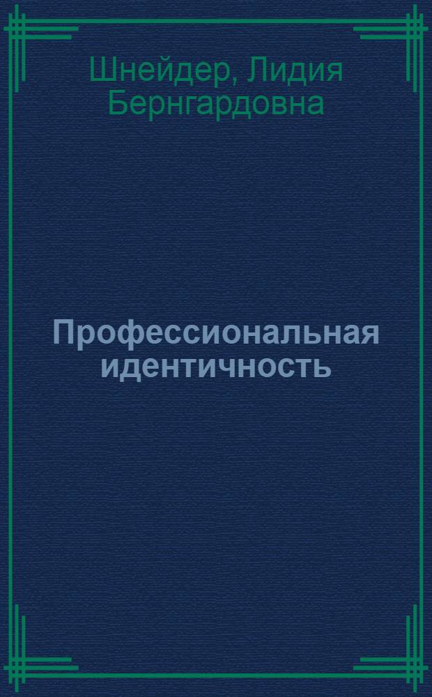 Профессиональная идентичность: опыт теоретико-экспериментального исследования