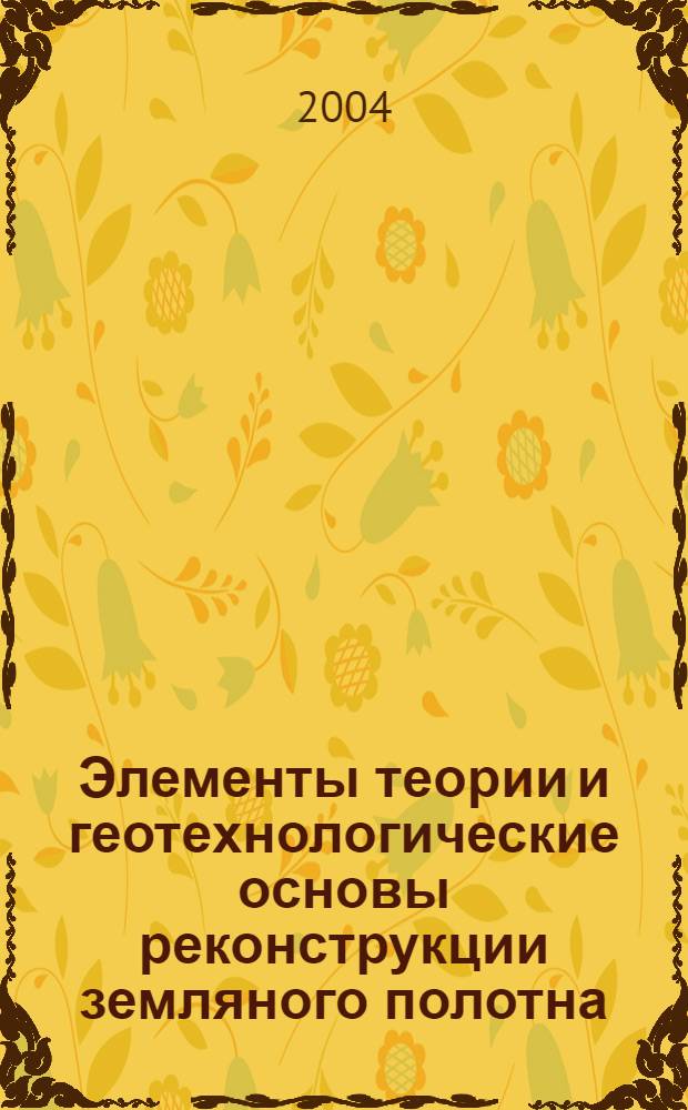 Элементы теории и геотехнологические основы реконструкции земляного полотна : автореф. дис. на соиск. учен. степ. д.т.н. : спец. 05.23.11