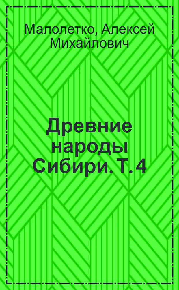 Древние народы Сибири. Т. 4 : Арии