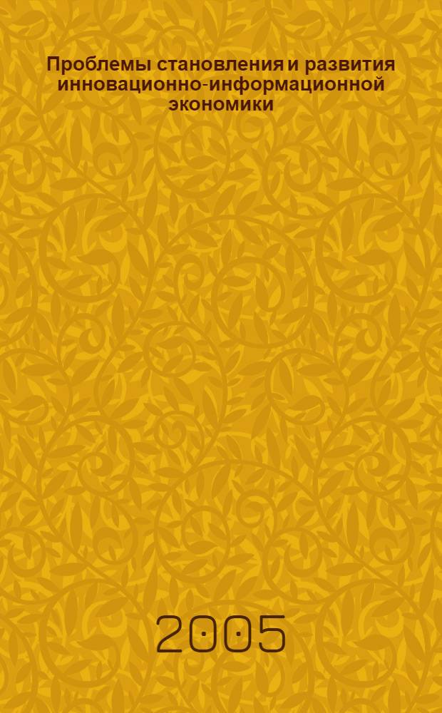 Проблемы становления и развития инновационно-информационной экономики : экон. пробл. сервиса : сб. науч. тр