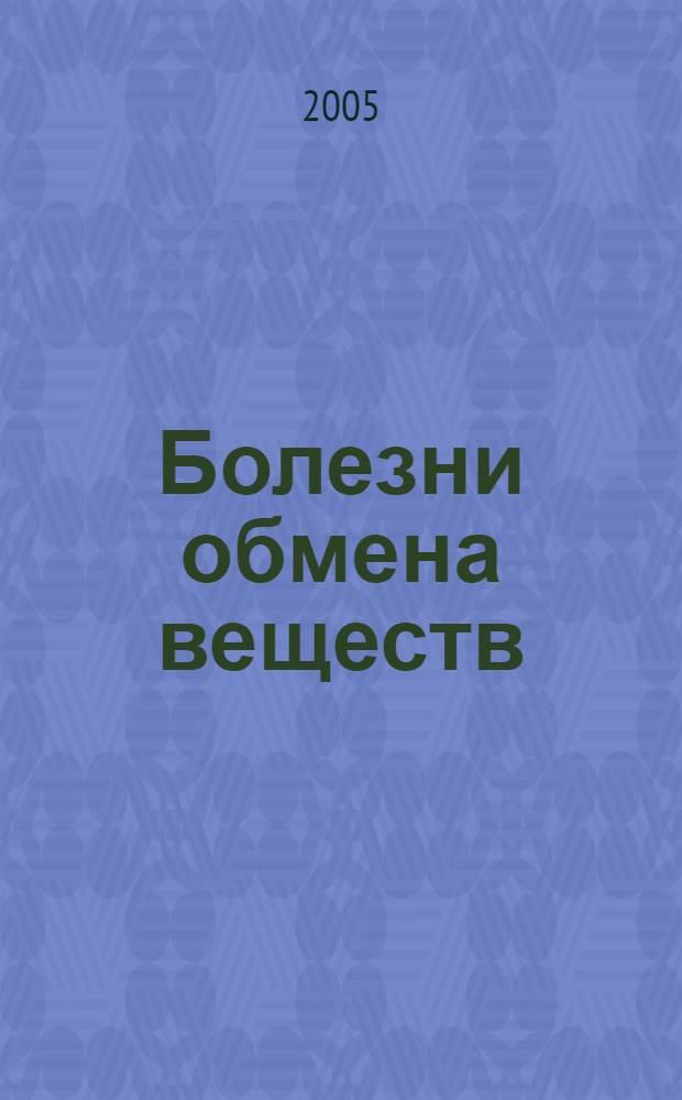 Болезни обмена веществ